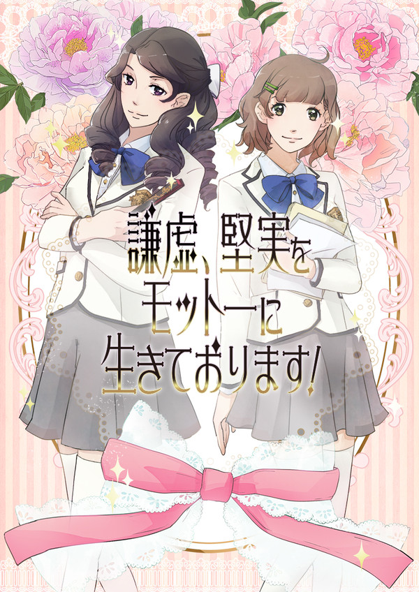 けんきょけんじつ！