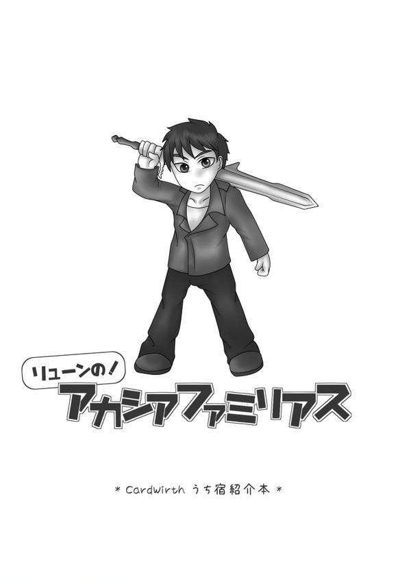 (表紙絵はカミヤさん作)リューンの！アカシアファミリアス