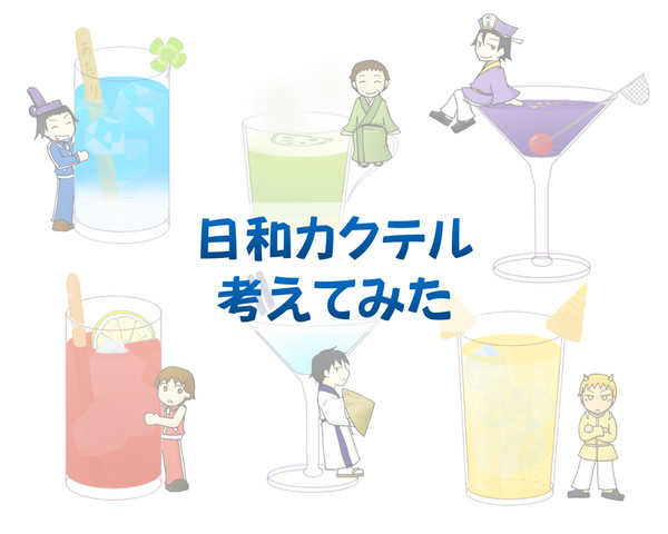 日和カクテル考えてみた