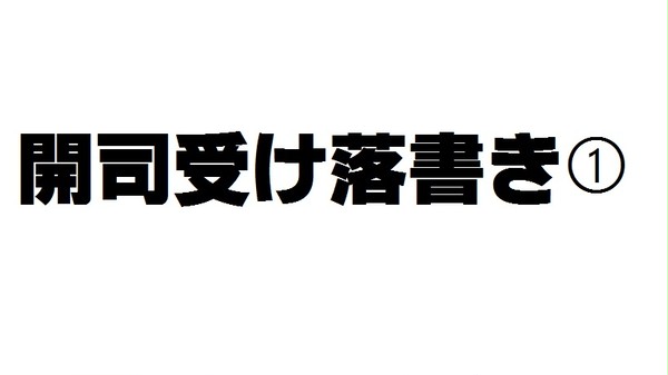 開司受け落書き➀