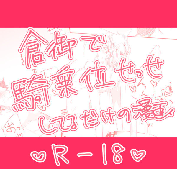 騎乗位せっせしてる倉御