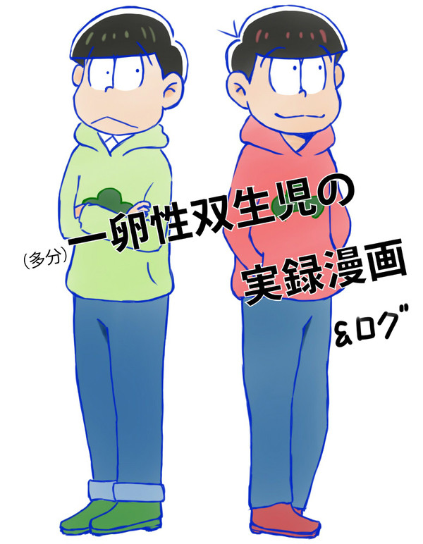 双子の実録マンガ＆松ログ