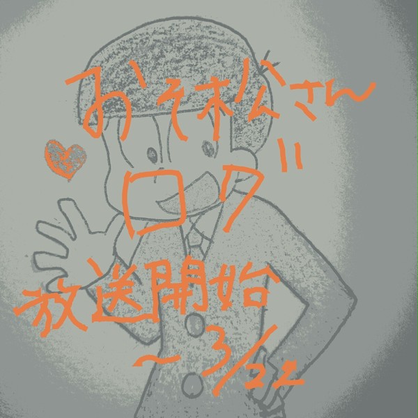 おそ松さんログ