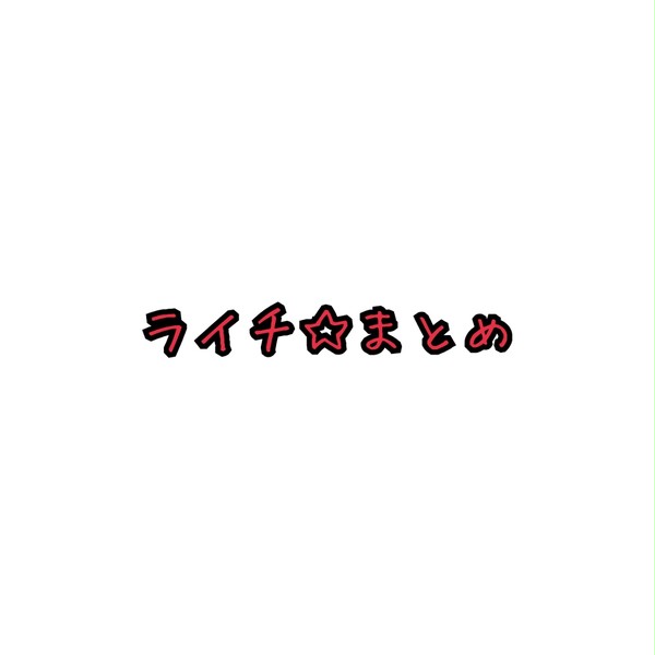 ライチ☆まとめ※血表現注意※