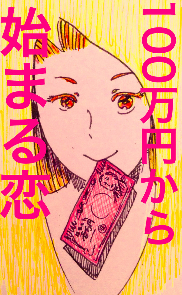 100万円から始まる恋