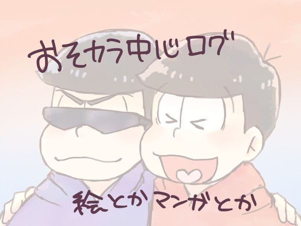 おそカラまとめ２