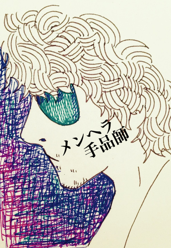メンヘラ手品師