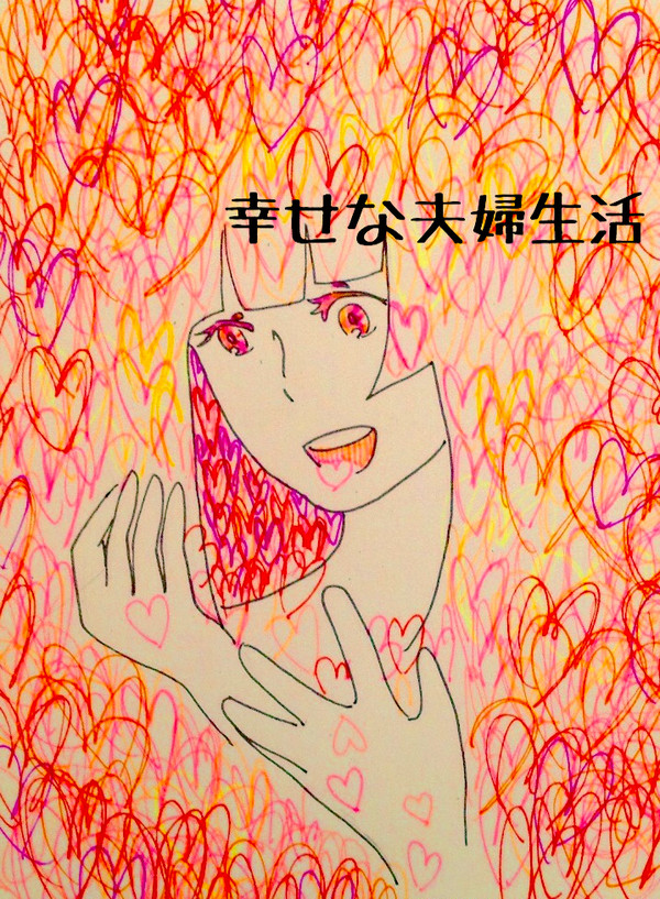 幸せな夫婦生活