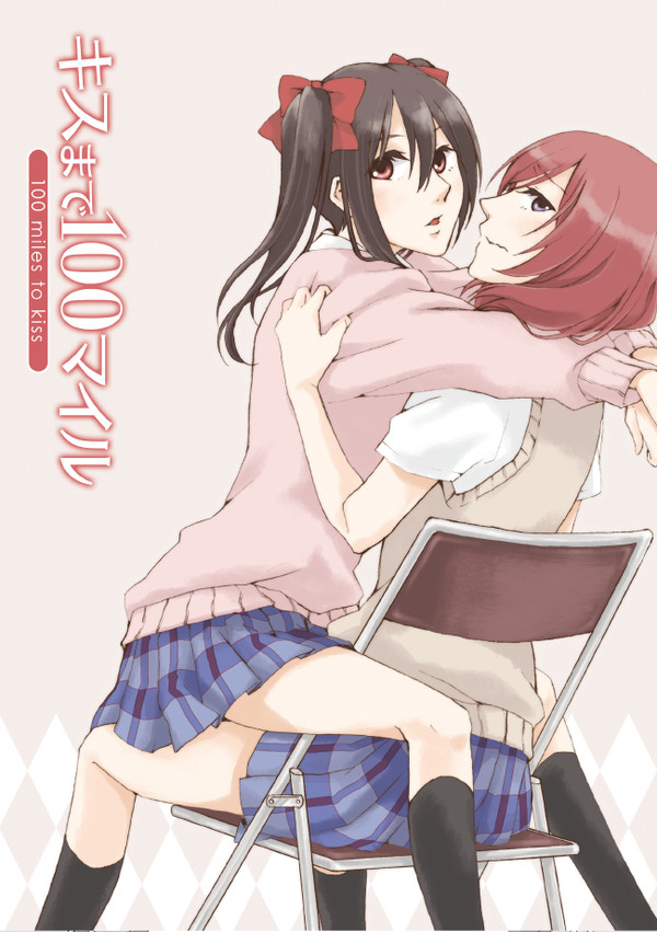 キスまで100マイル【僕ラブ2】
