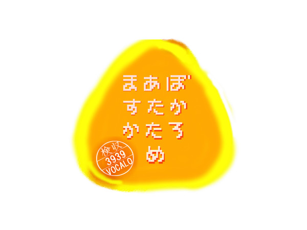 【おにあた風ロゴパロディ】ぼかろあたためますか
