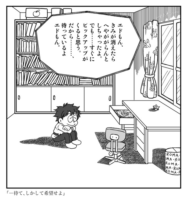 さようならエドもん