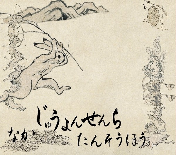 艦これ　鳥獣戯画