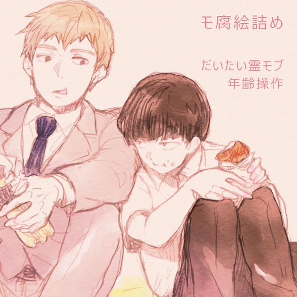 モ腐絵詰め