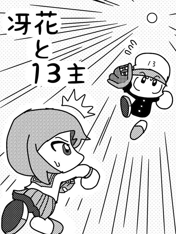 冴花と13主