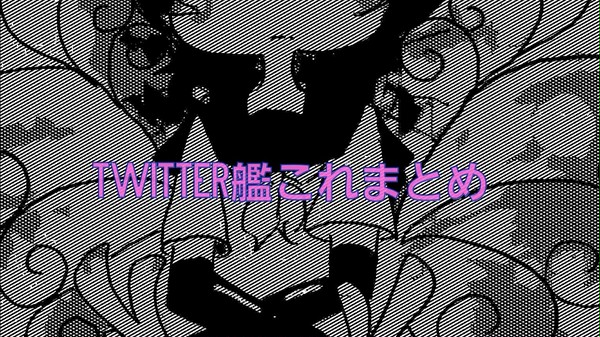 つぶやき艦これまとめ
