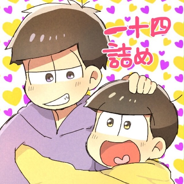 一十四詰め①