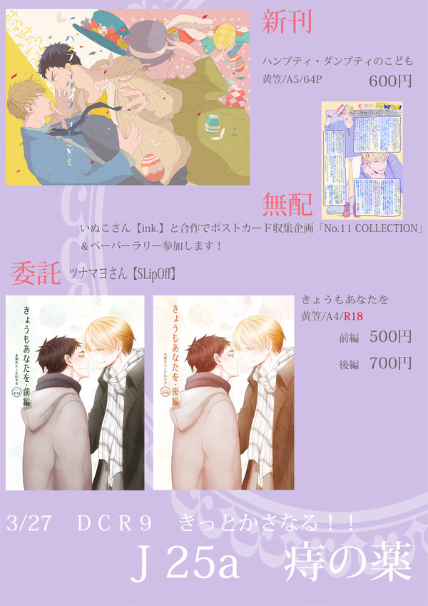 【DCR9/きっとかさなる!!】おしながき