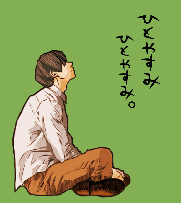 座・ひとやすみ