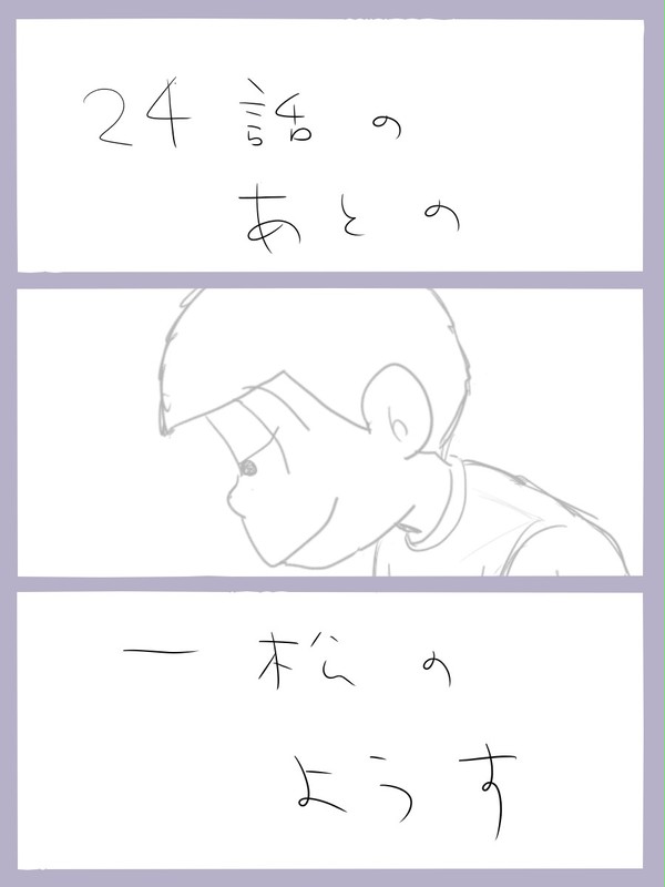24話のあとの一松のようす