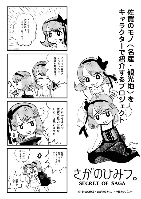 さがのひみつ。～SECRET OF SAGA～ 第1話