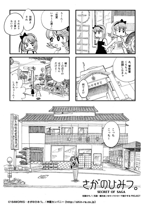 さがのひみつ。～SECRET OF SAGA～ 第2話