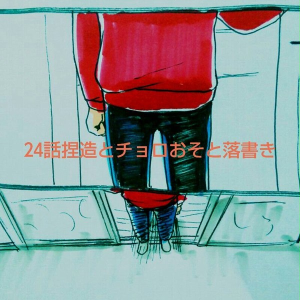 松24話捏造色々まとめ