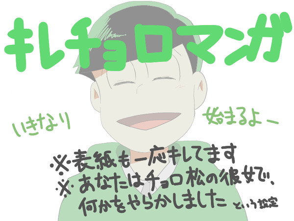 キレチョロマンガ【夢松】