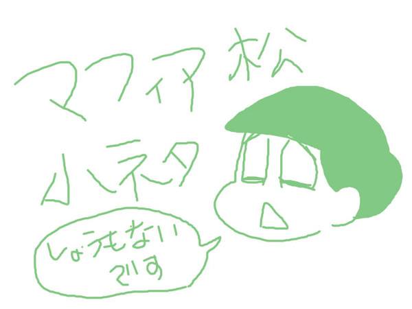 マフィア松小ネタ