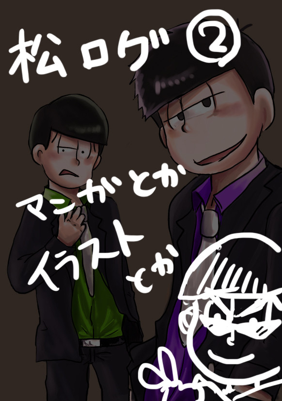 松ログ②