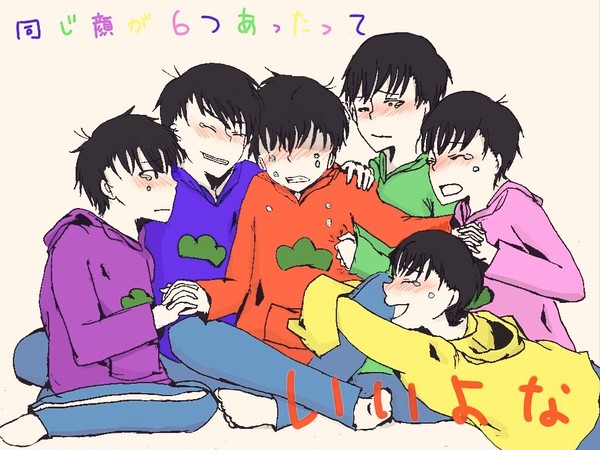 同じ顔が6つあったって