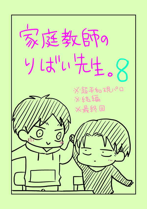 【エレリ】家庭教師のりばい先生 8【現パロ】