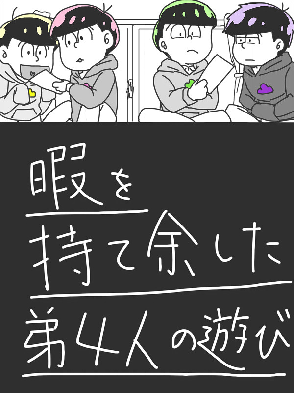 暇を持て余した弟4人の遊び
