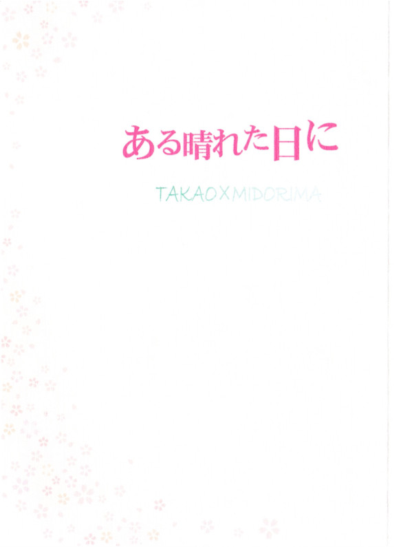 【チャリどこ】新刊/ある晴れた日に