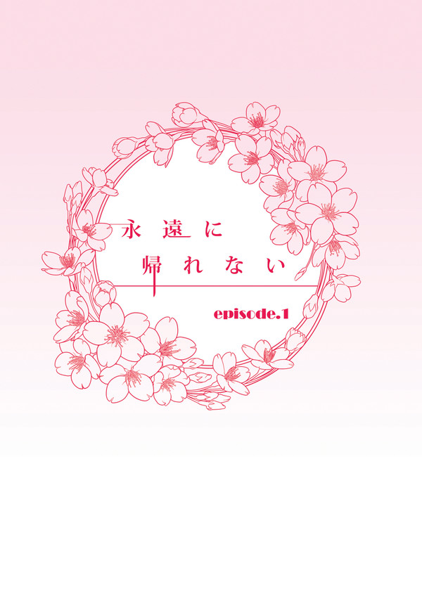 華燭新刊【永遠に帰れない】　※前篇