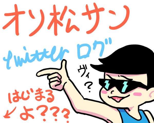 おそまつさまでした！！