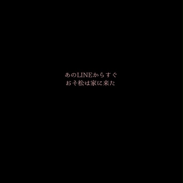 24話 おそ松LINE②