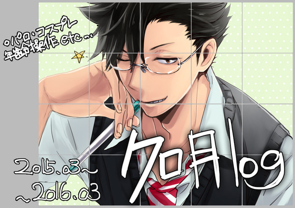 【腐向け】クロ月log2