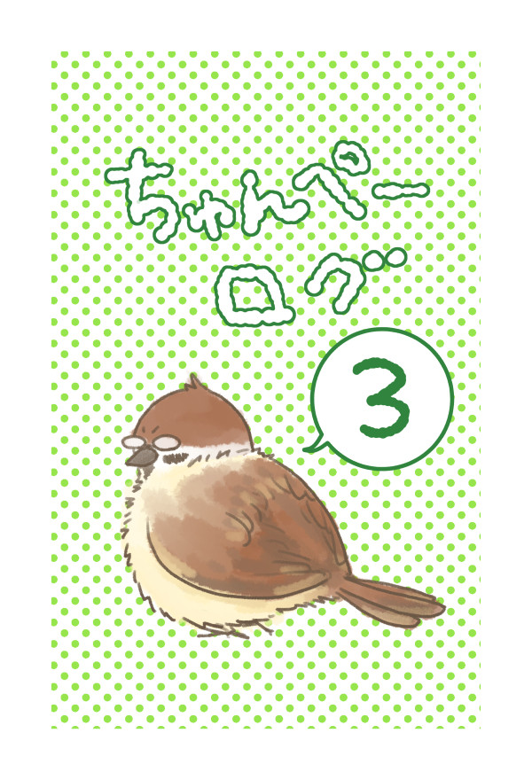 ちゅんぺーイラストログ３
