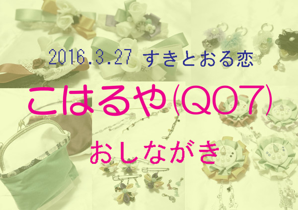 2016.03.27　すきとおる恋　おしながき【Ｑ０７】