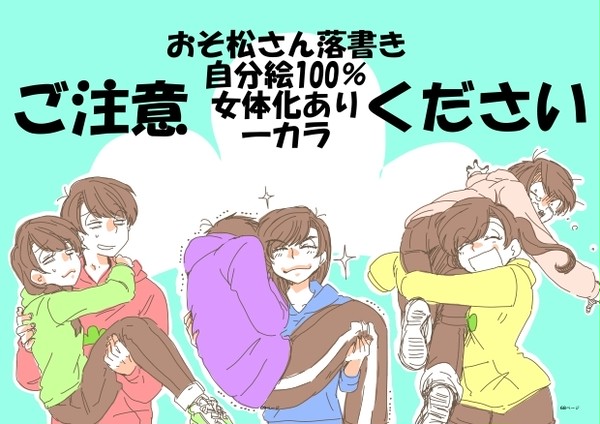 おそ松さん落書き6