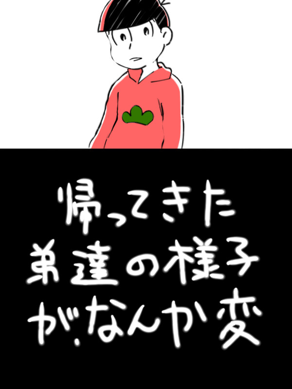 帰ってきた弟達の様子が、なんか変