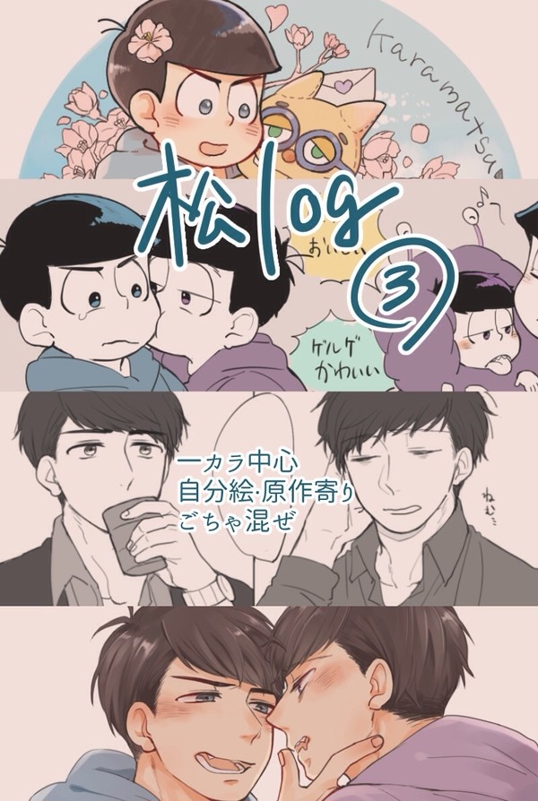 【腐】松ログ③