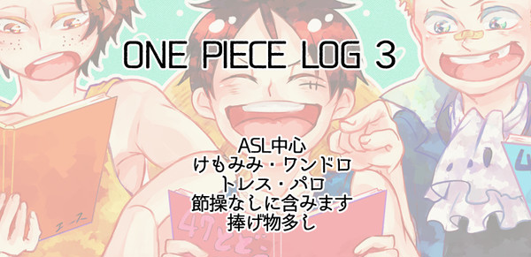 【腐向け】ASL中心まとめ3