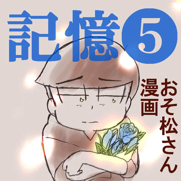 記憶❺カラ松編【漫画】