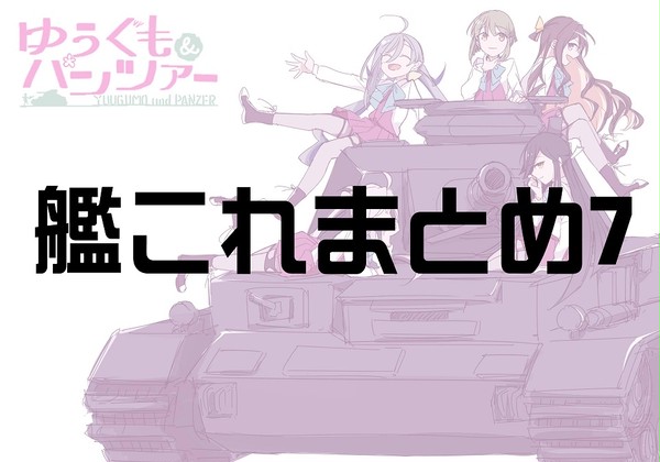 艦これまとめ7(夕雲型・四駆多め）