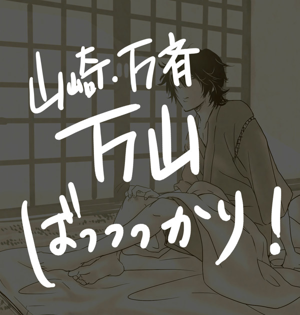 万山つめつめ