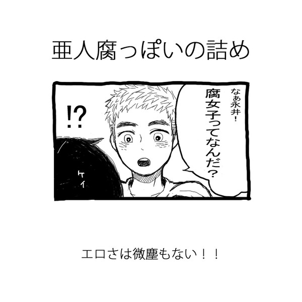 亜人腐っぽいの詰め