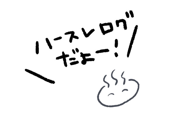 【腐】ハースレログ！