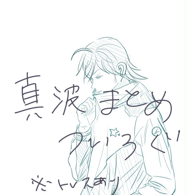真波まとめ