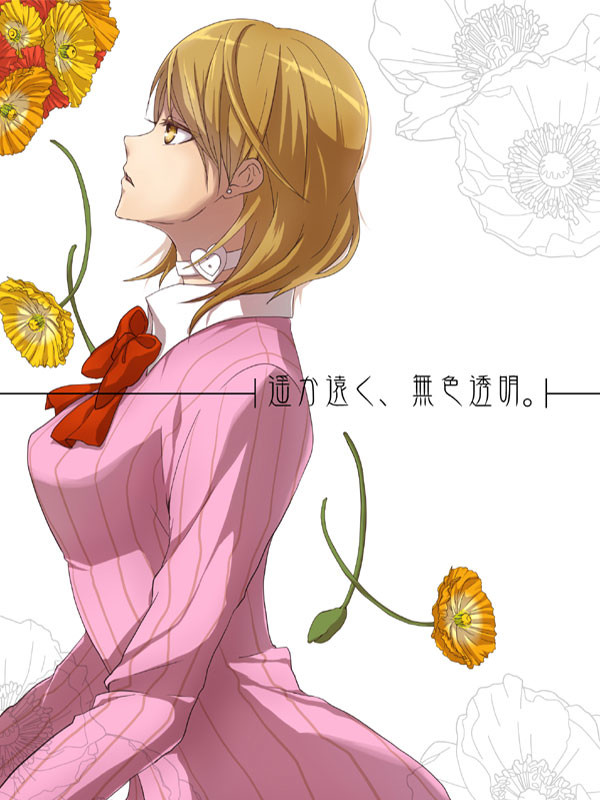 遥か遠く、無色透明。